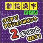 難読漢字クイズ