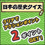 日本の歴史クイズ