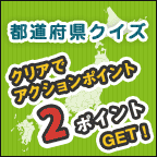 都道府県クイズ